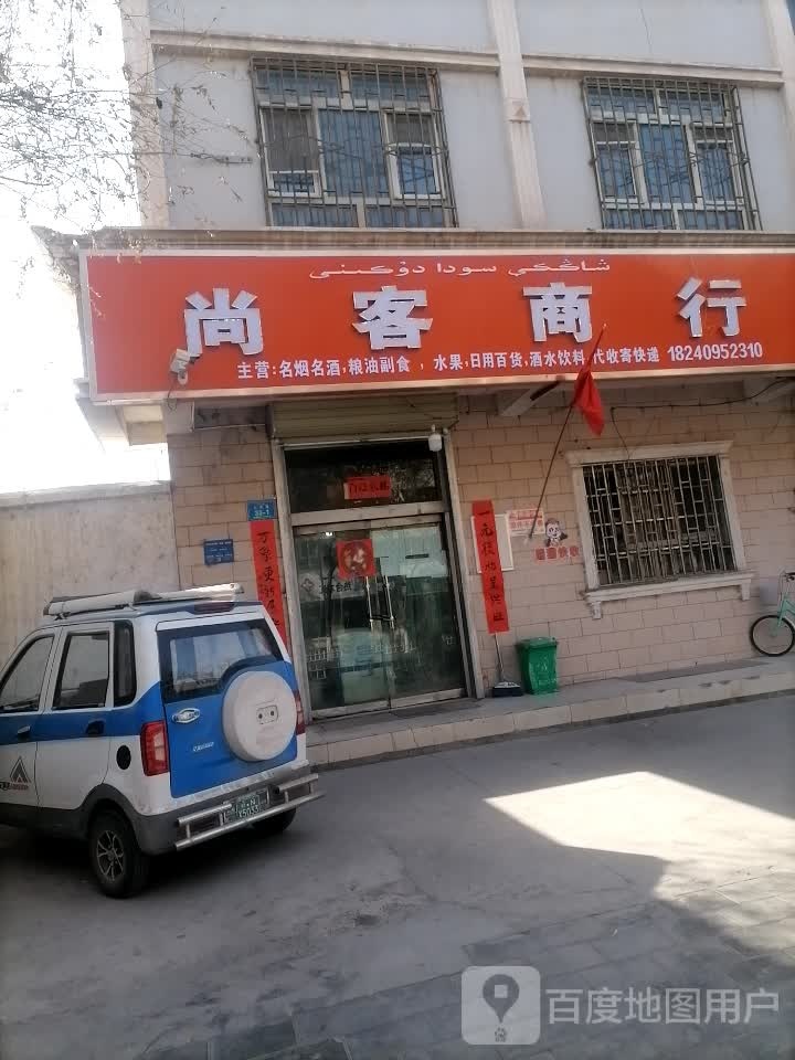 尚客商行