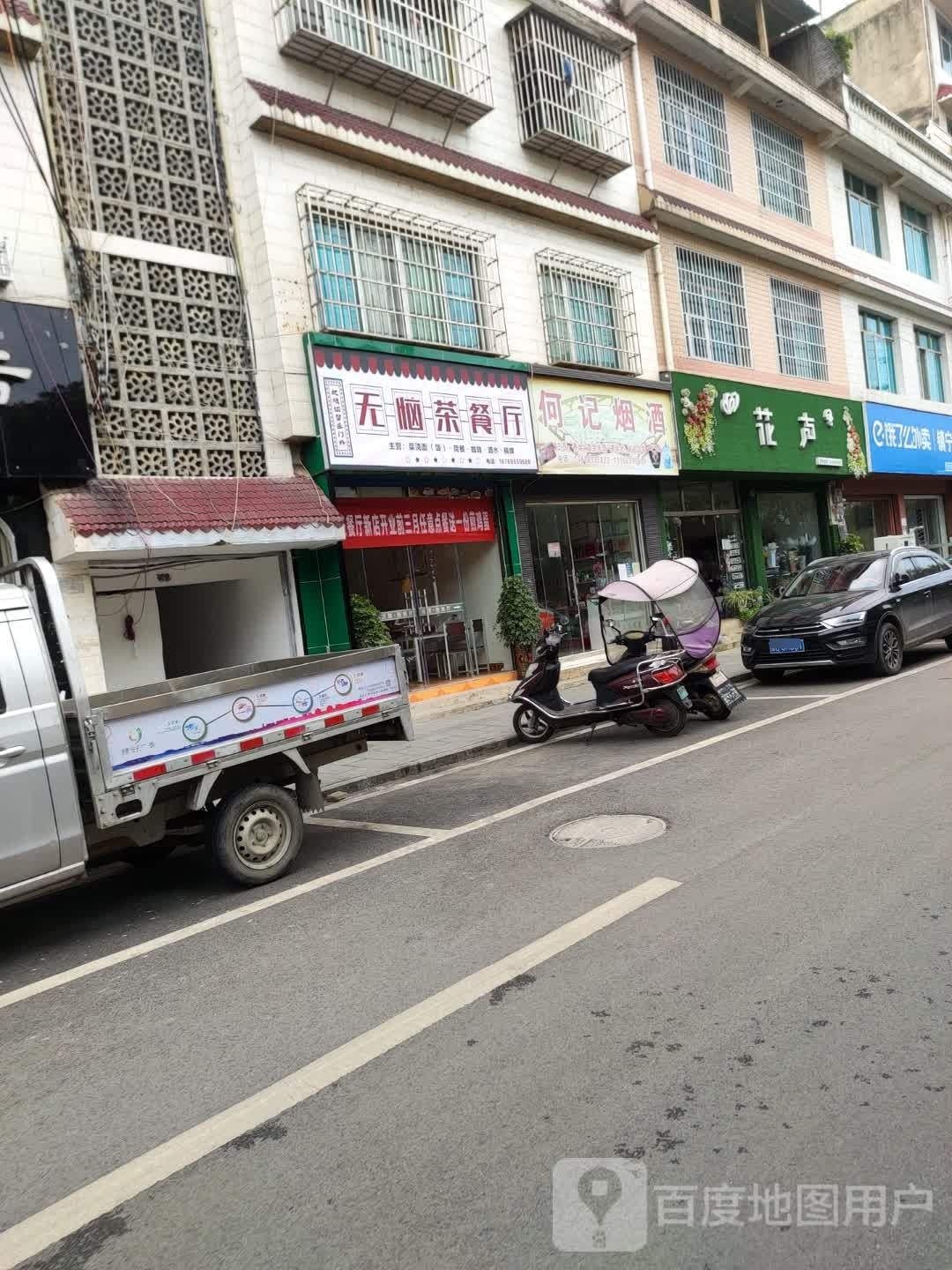 无恼茶餐馆