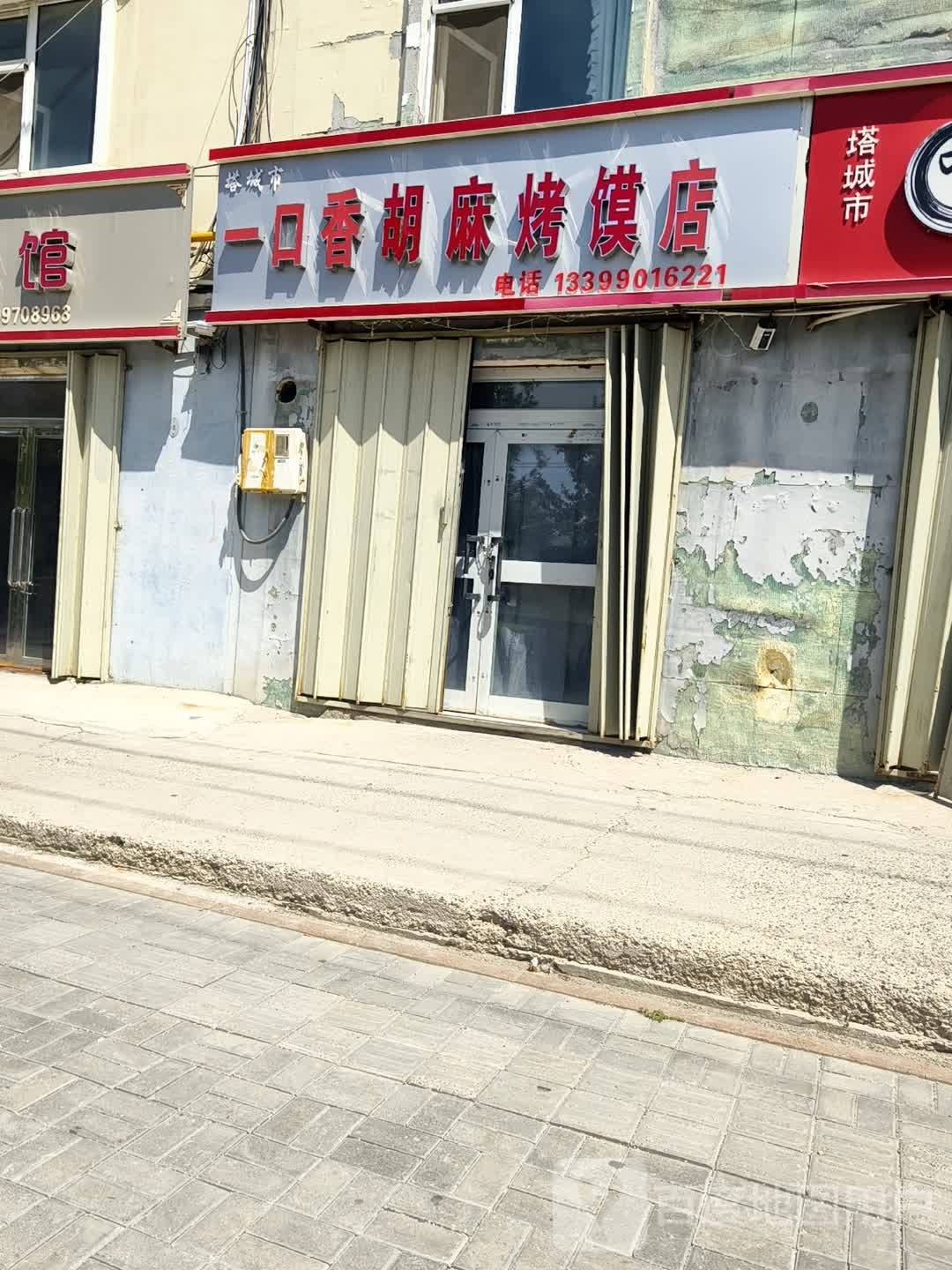 一口香胡麻烤馍店