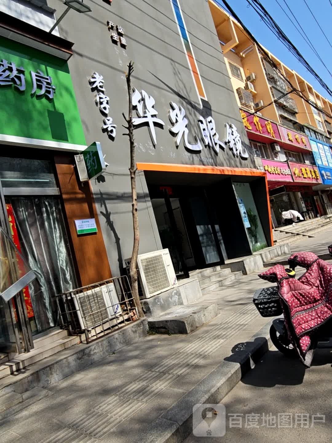 华光眼镜(胜利北街店)