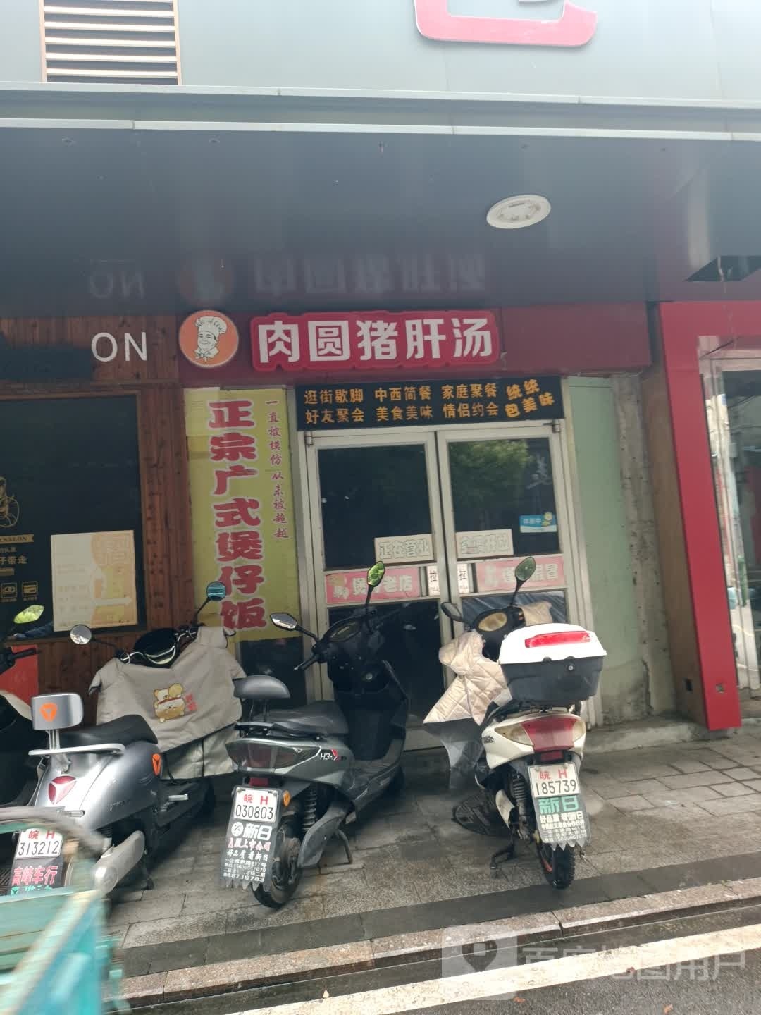 肉圆猪肝汤煲仔饭兴(包美味店)