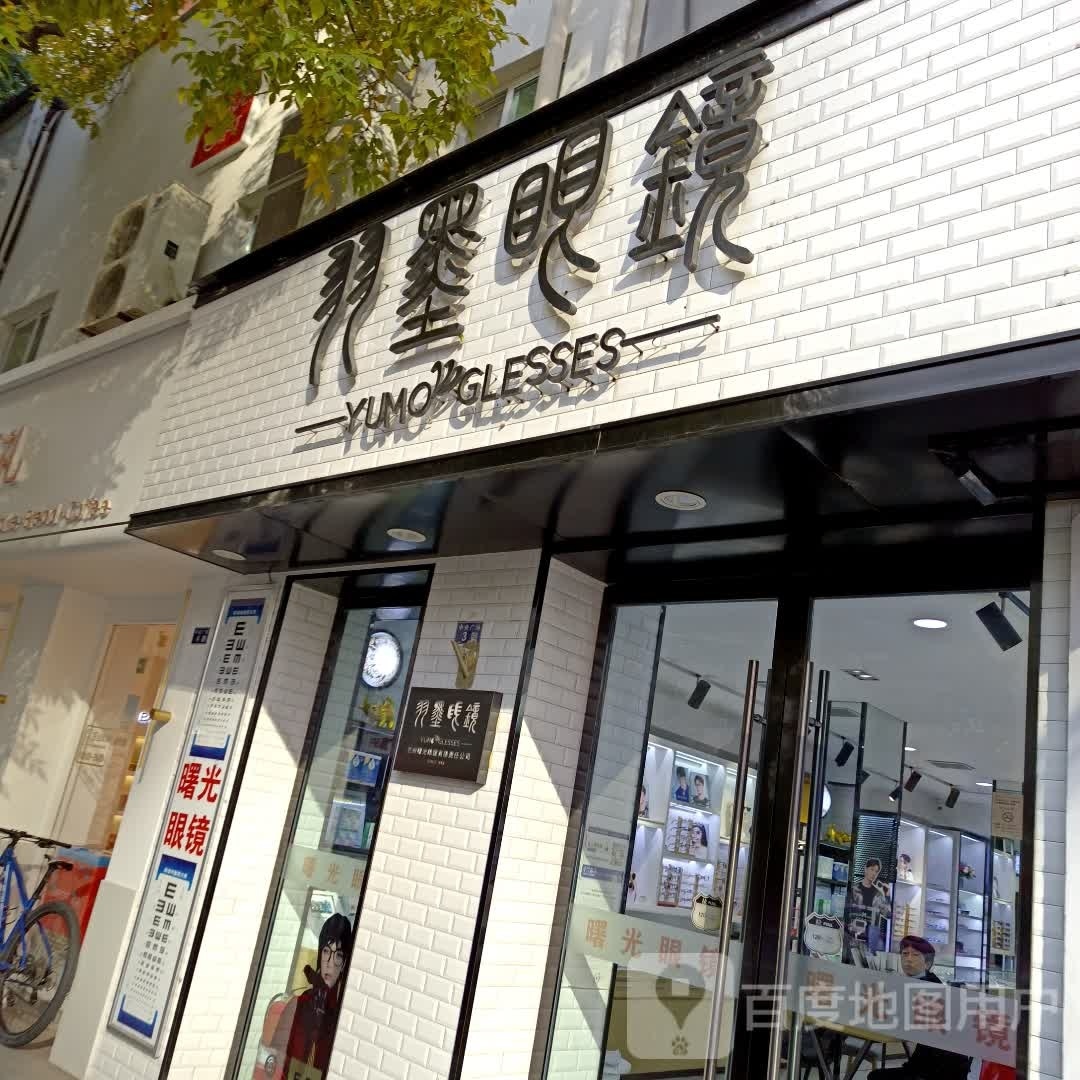 羽墨眼镜(张掖路步行街店)