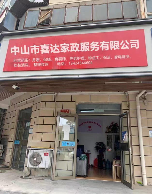 中山市喜达家政服务有限公司