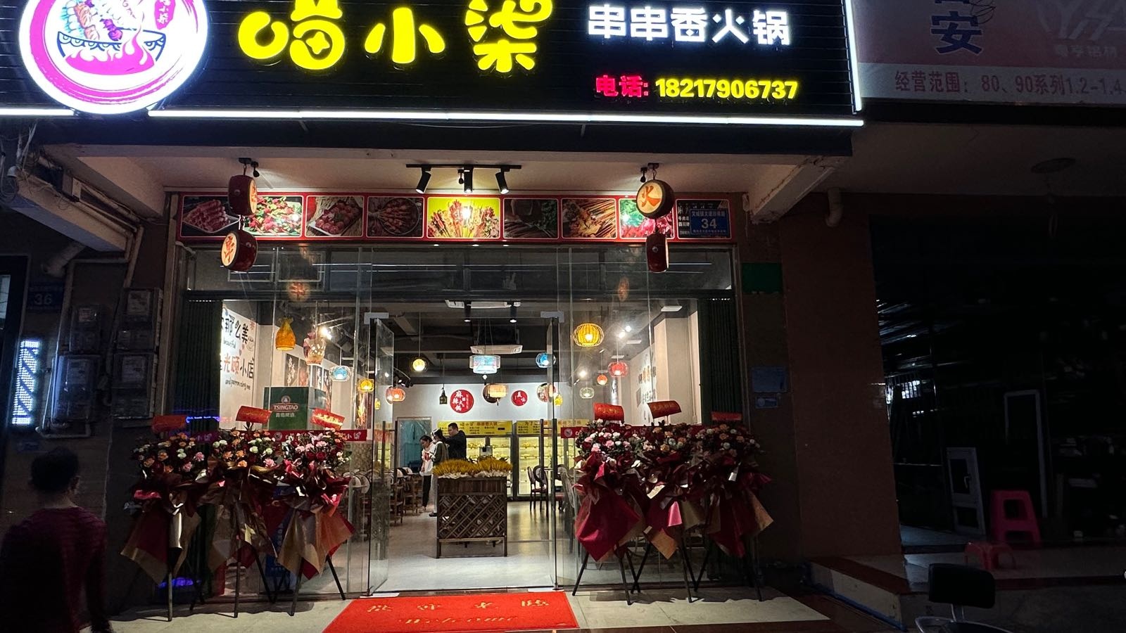 喵小柒串串火锅