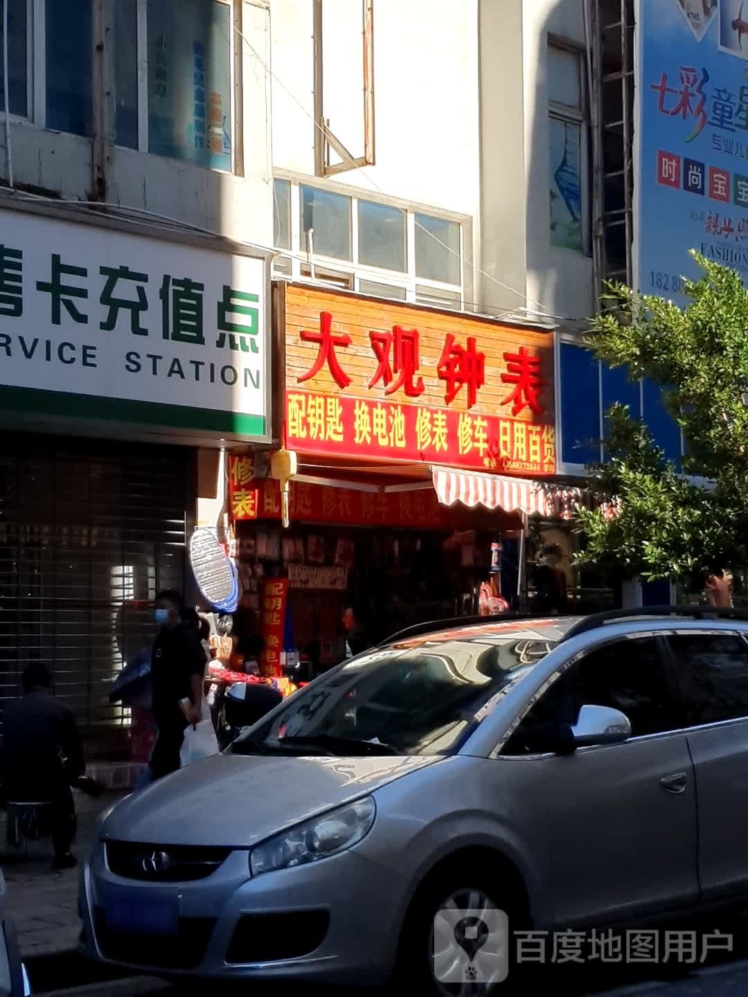 昆明京大观钟表(西安马路店)