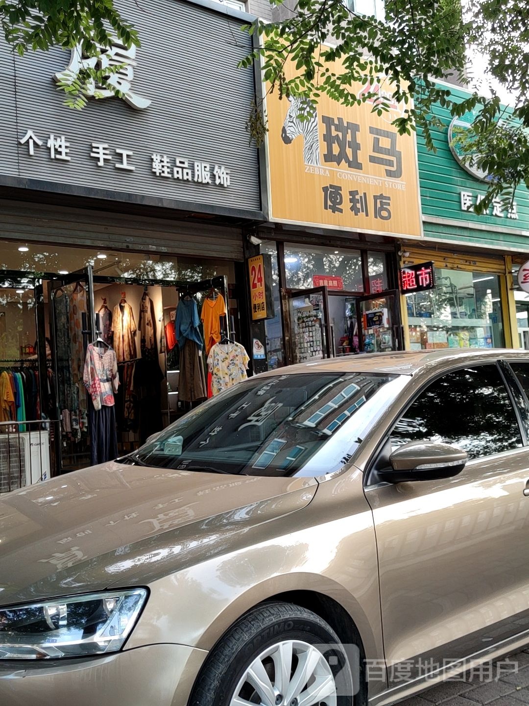 斑马便利店(1店)