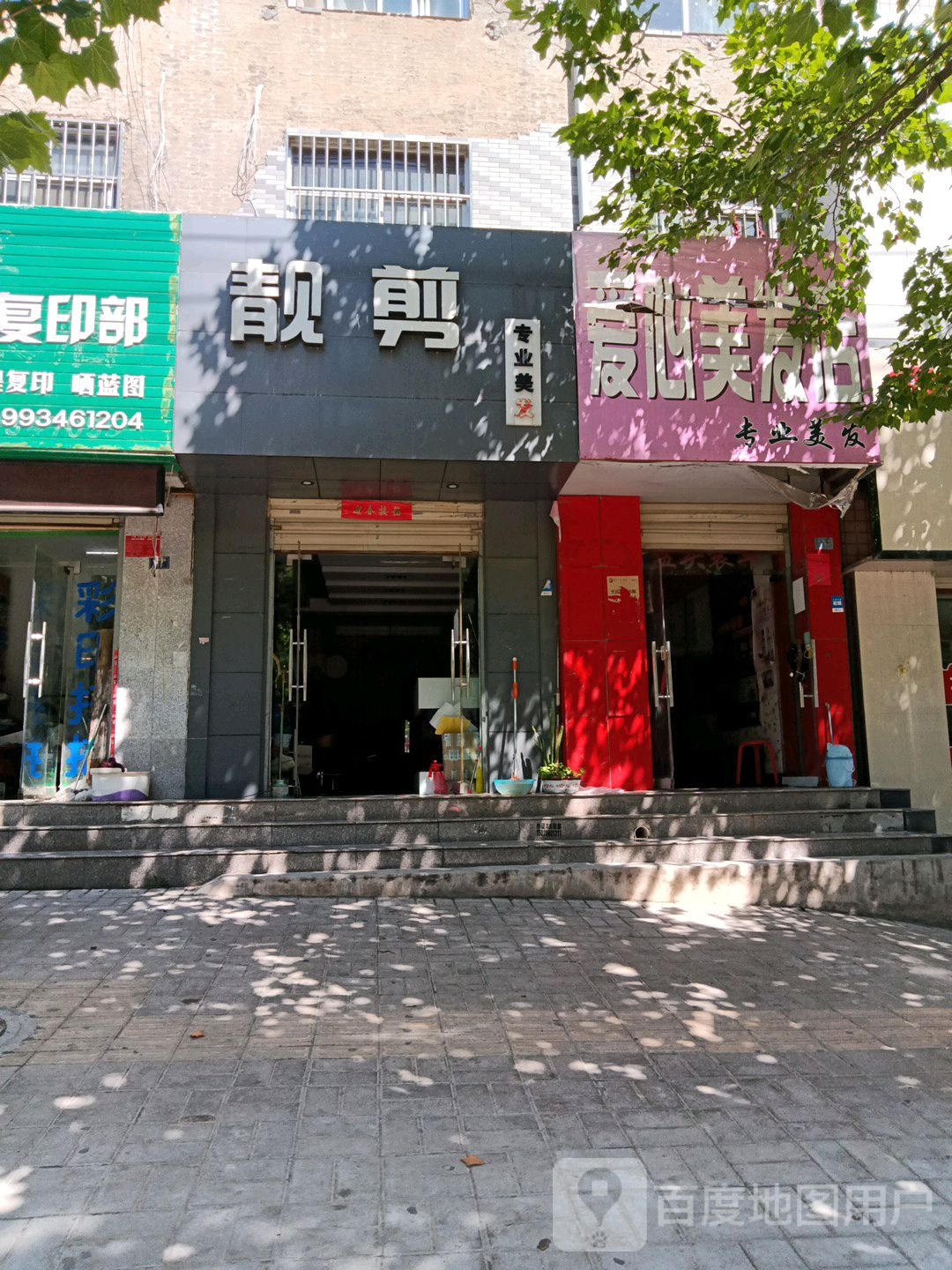 爱心美发店