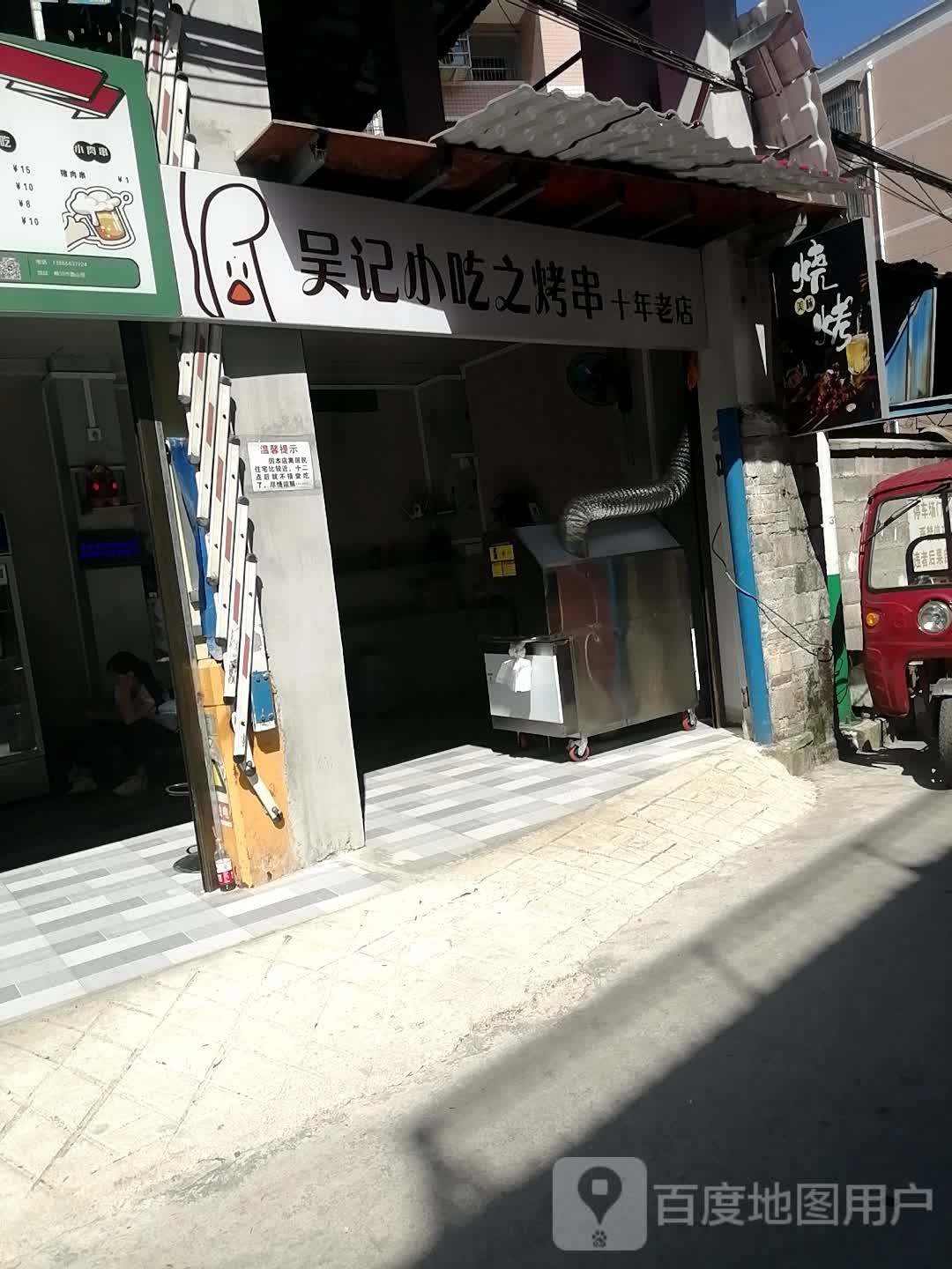 吴记小吃之烤串