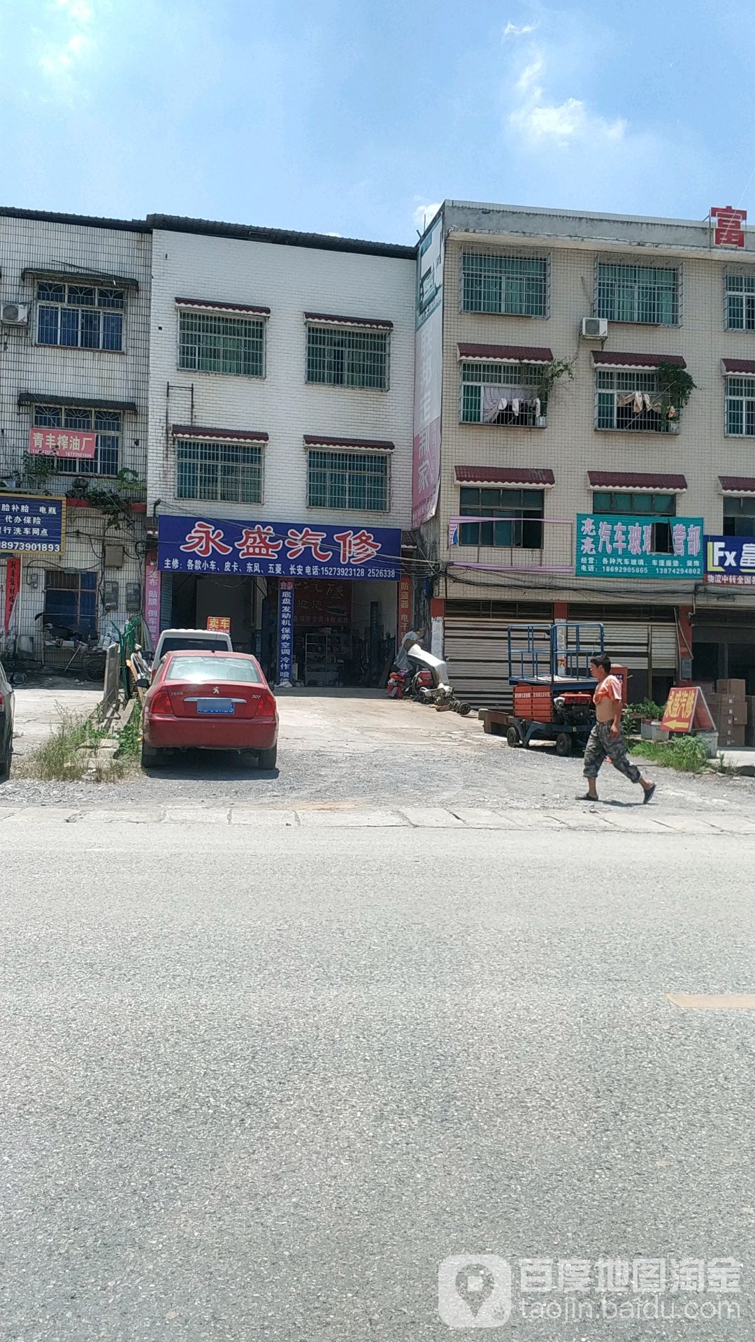 永盛汽修