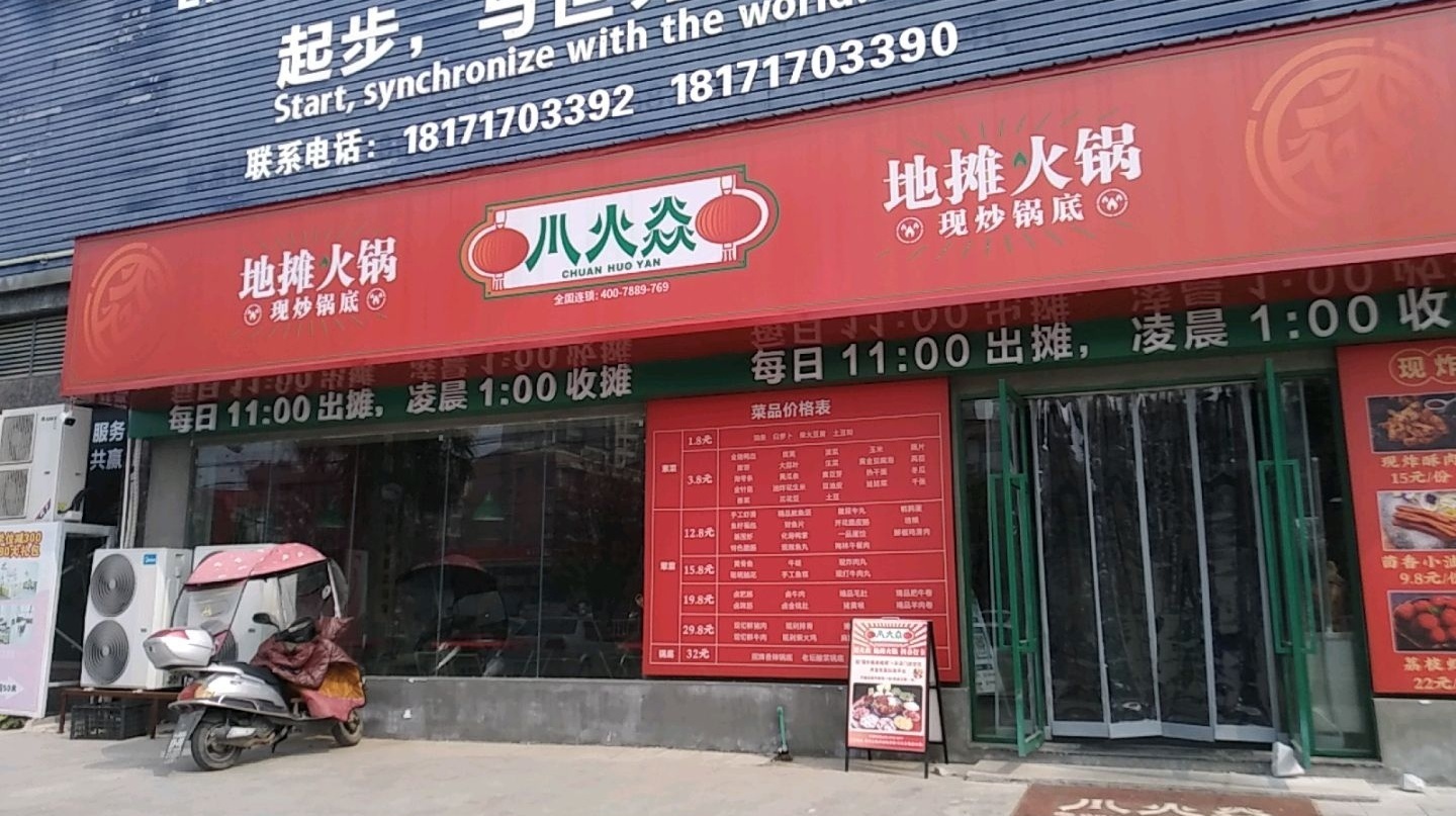 川火焱火锅(黄冈团风店)