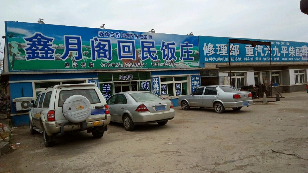 清真鑫月阁回民饭庄(京抚线店)