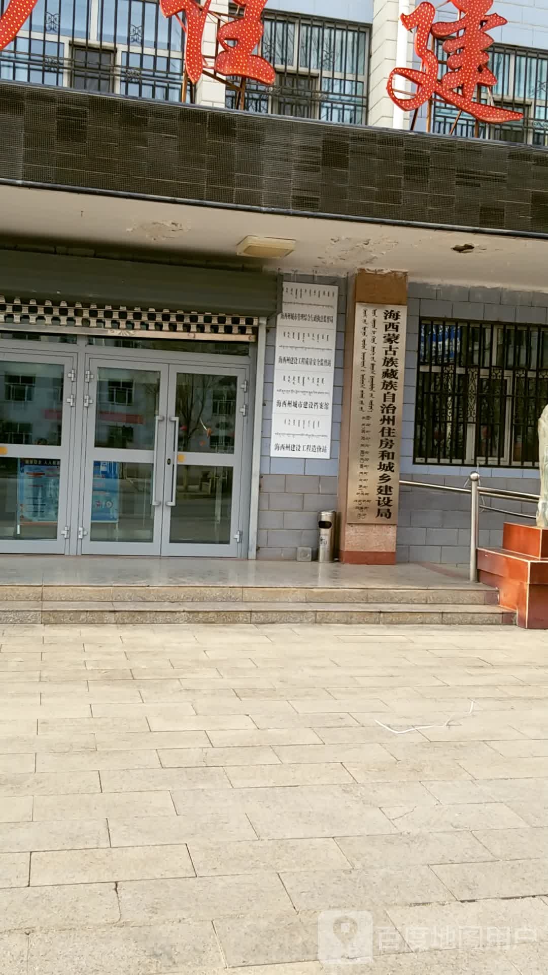 海西蒙古族藏族自治州住房和城乡建设局