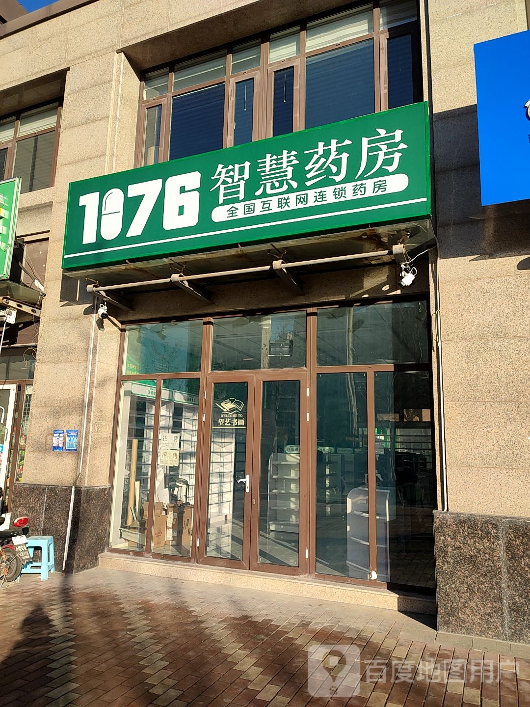 1076智慧树药房(良秀路店)