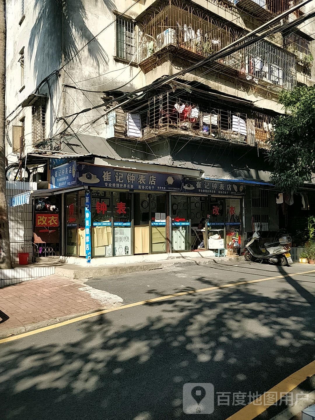 崔记钟表维修店(沙墩路店)