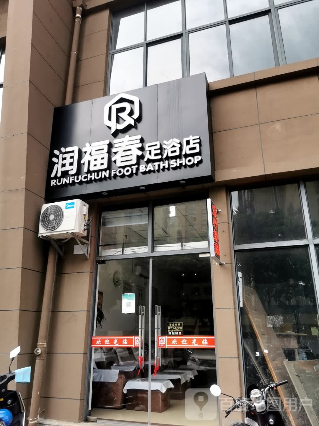 润福春足浴店