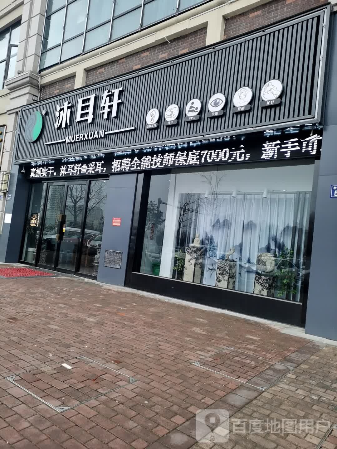 沐耳轩采耳头疗(万达店)