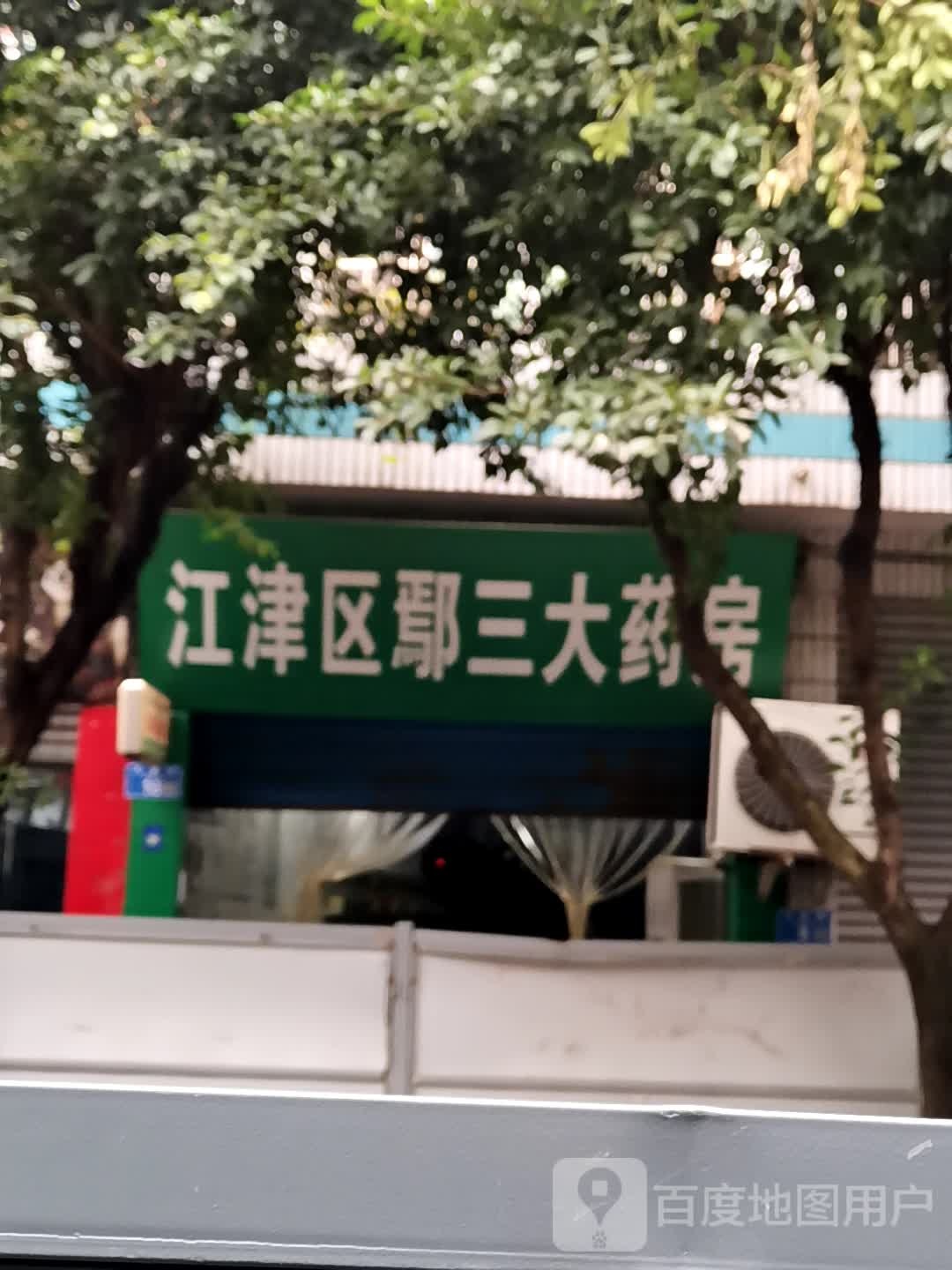 江津县鄢三大药房