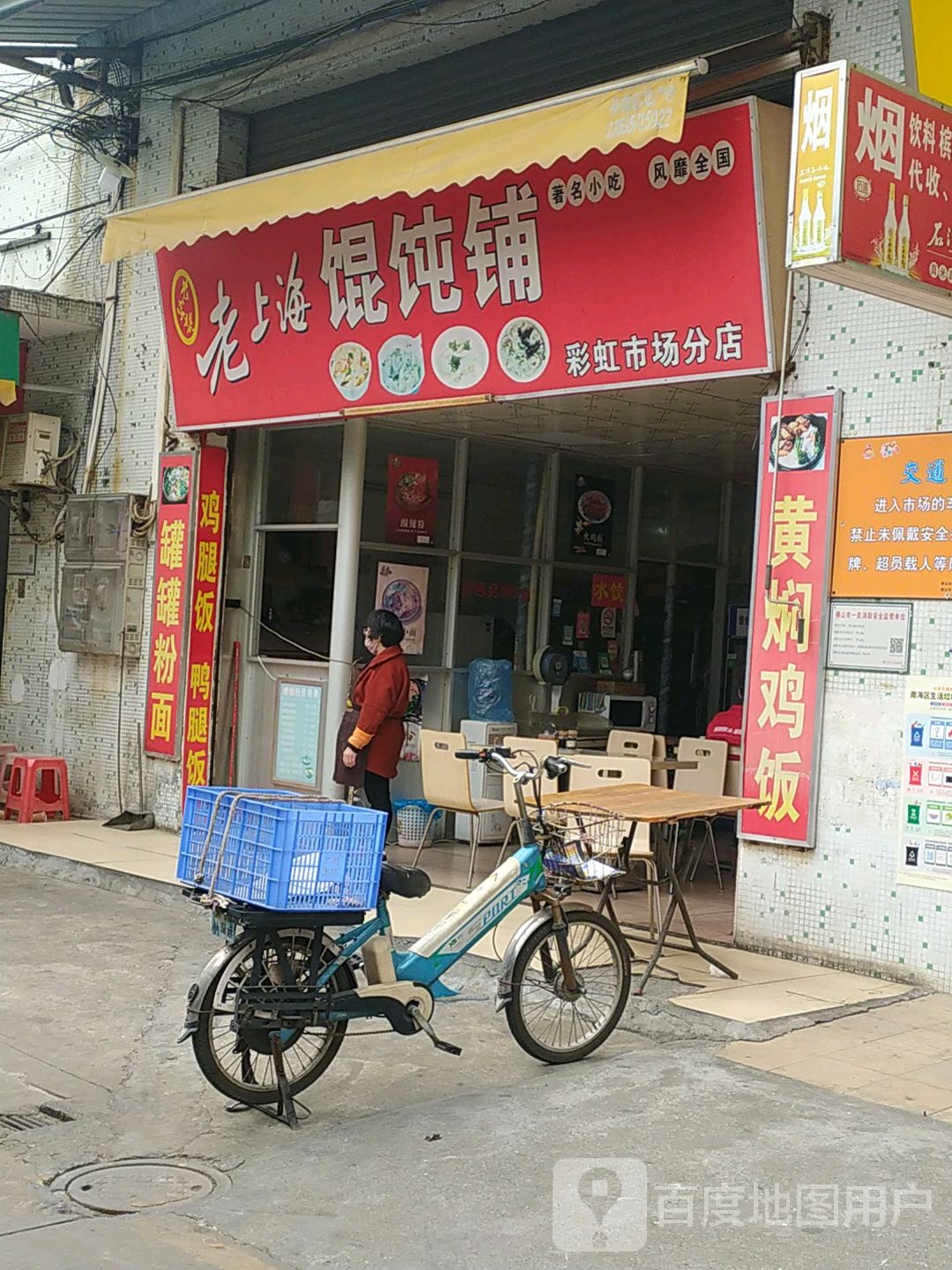 老上海馄饨铺(彩虹市场分店)