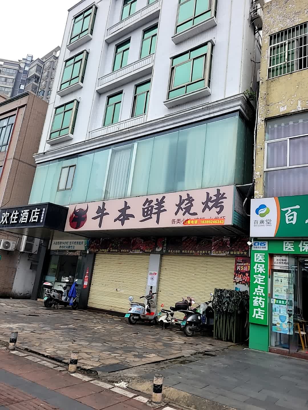 牛本鲜鲜肉烧烤