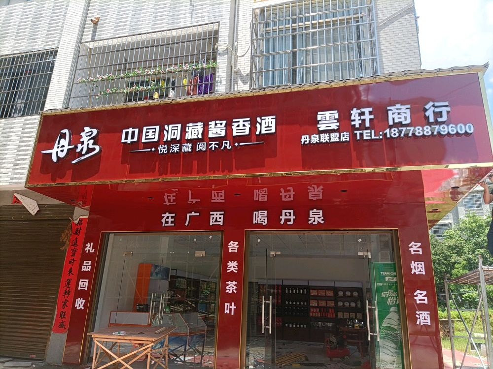 云轩商行(中山路店)