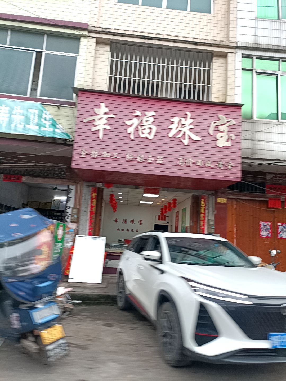 幸福珠宝(新兴市场店)