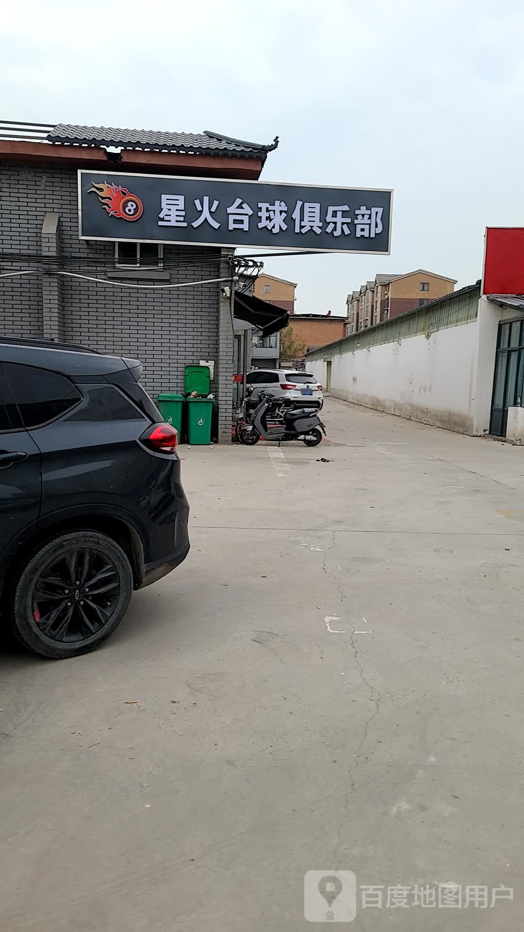 星火路台球(卫生街店)