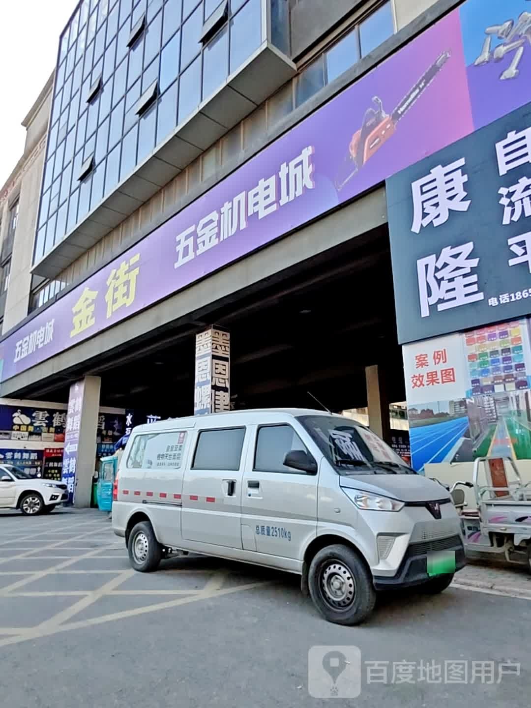 金街五金机电城
