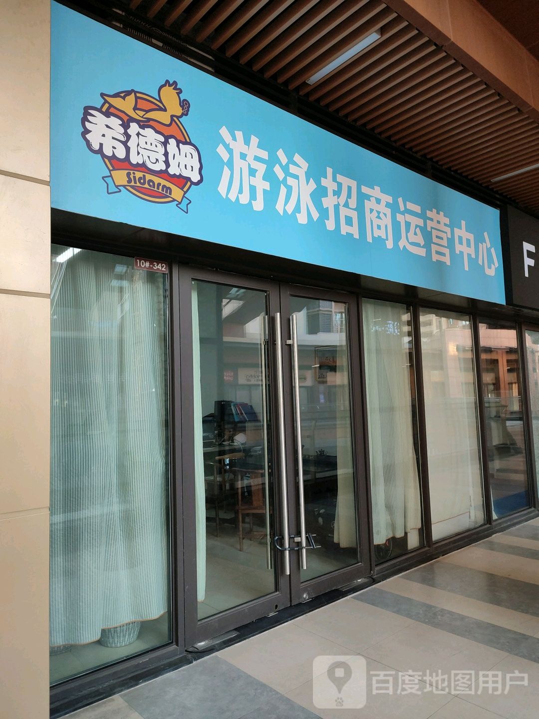 希德姆游泳招商运营中心(临沂河东吾悦广场店)