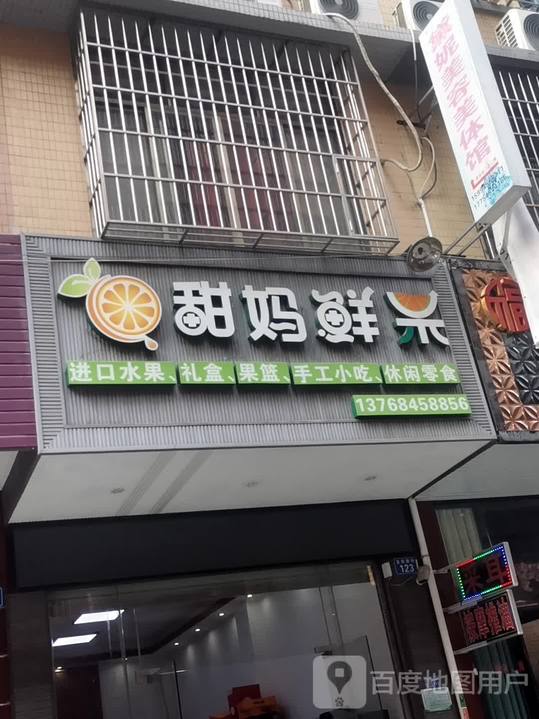 甜妈鲜果