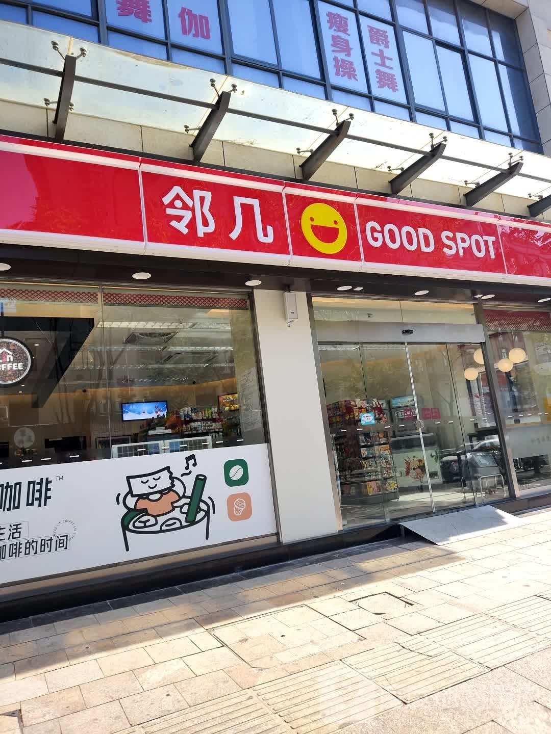 邻居便利店(安庆七街二店)