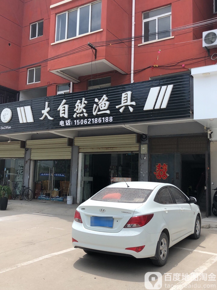 大自然渔具店