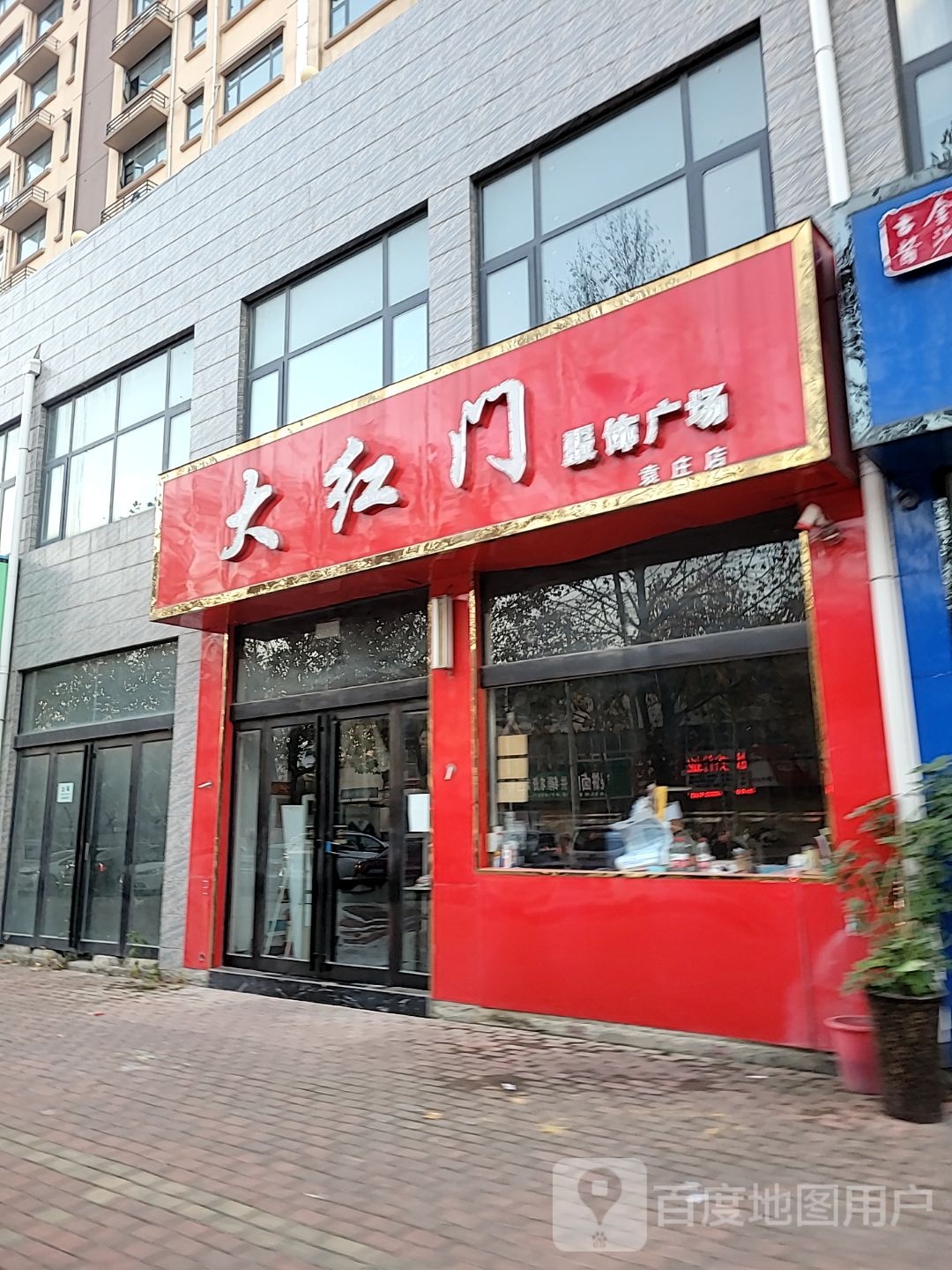 新密市袁庄乡大红门服饰广场袁庄店