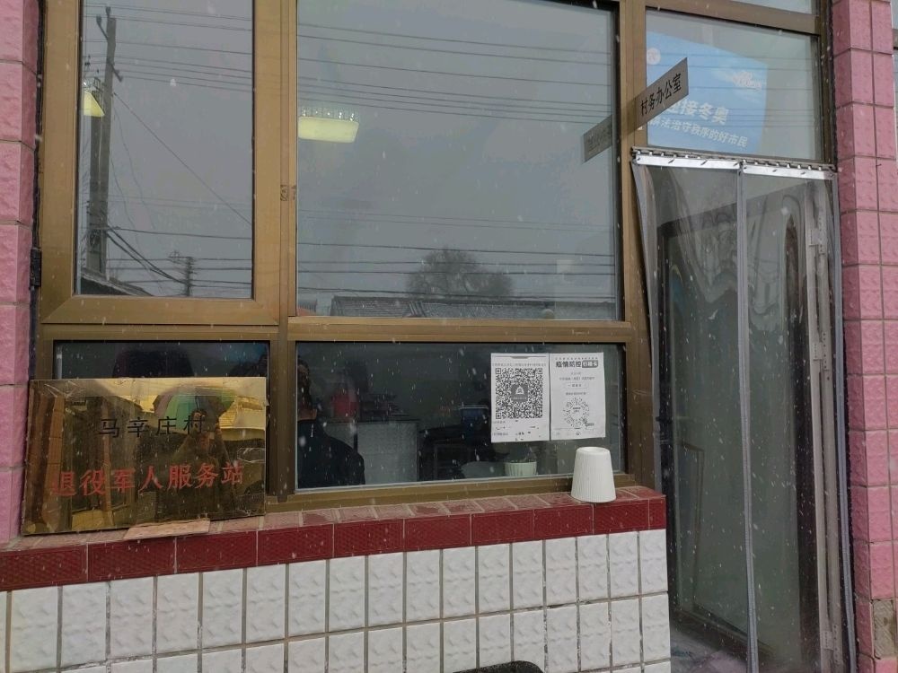 北小营镇马辛庄村退役军人事务部