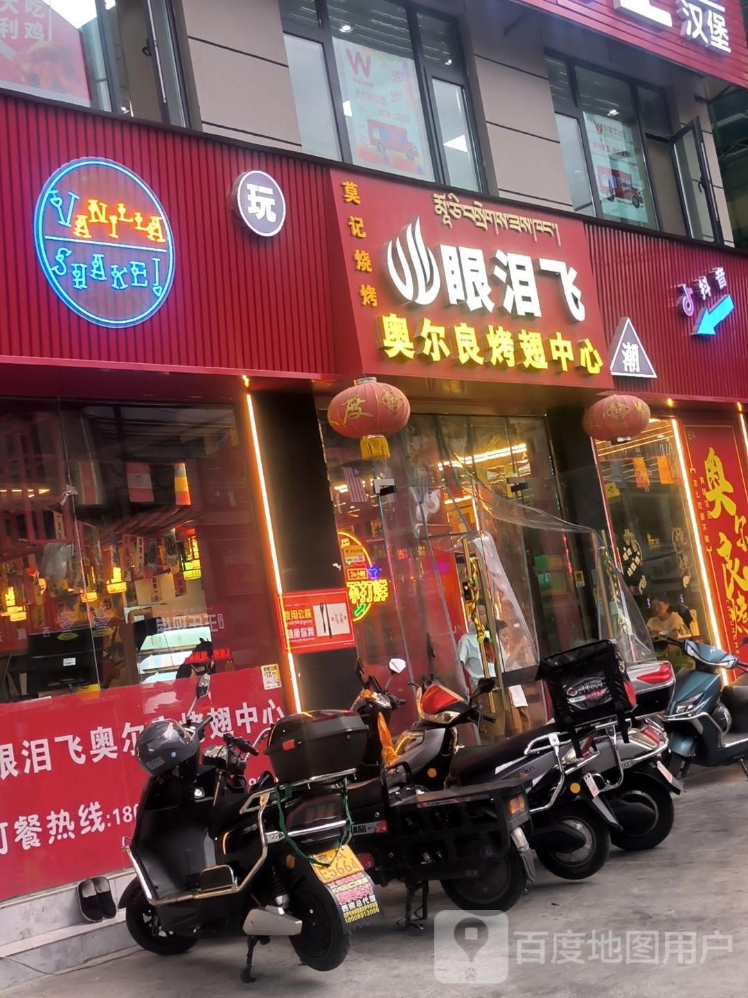 眼泪飞奥尔良烤翅中心莫记烧烤(嘎玛贡桑店)