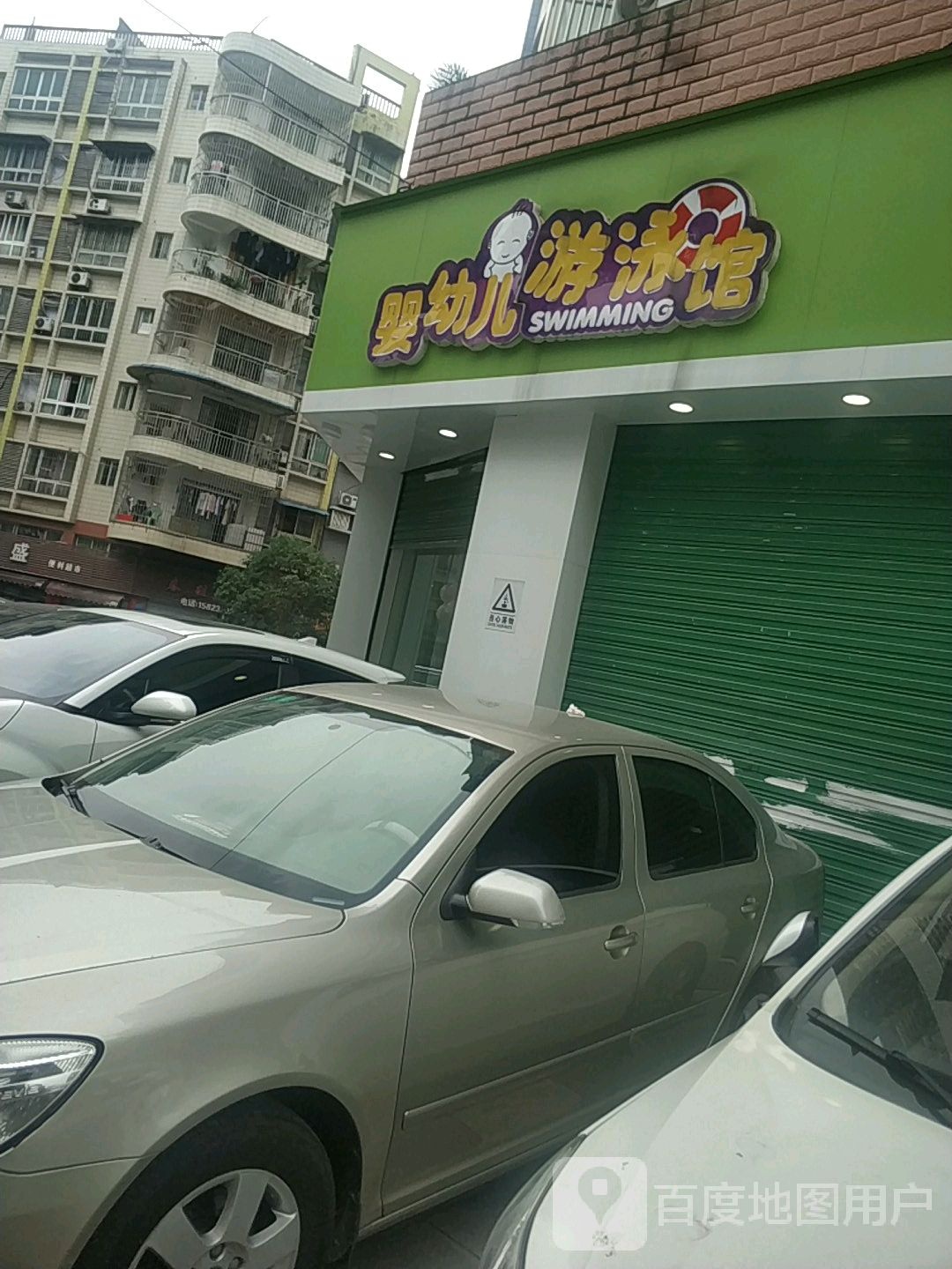 婴幼儿游泳馆(洋河街店)