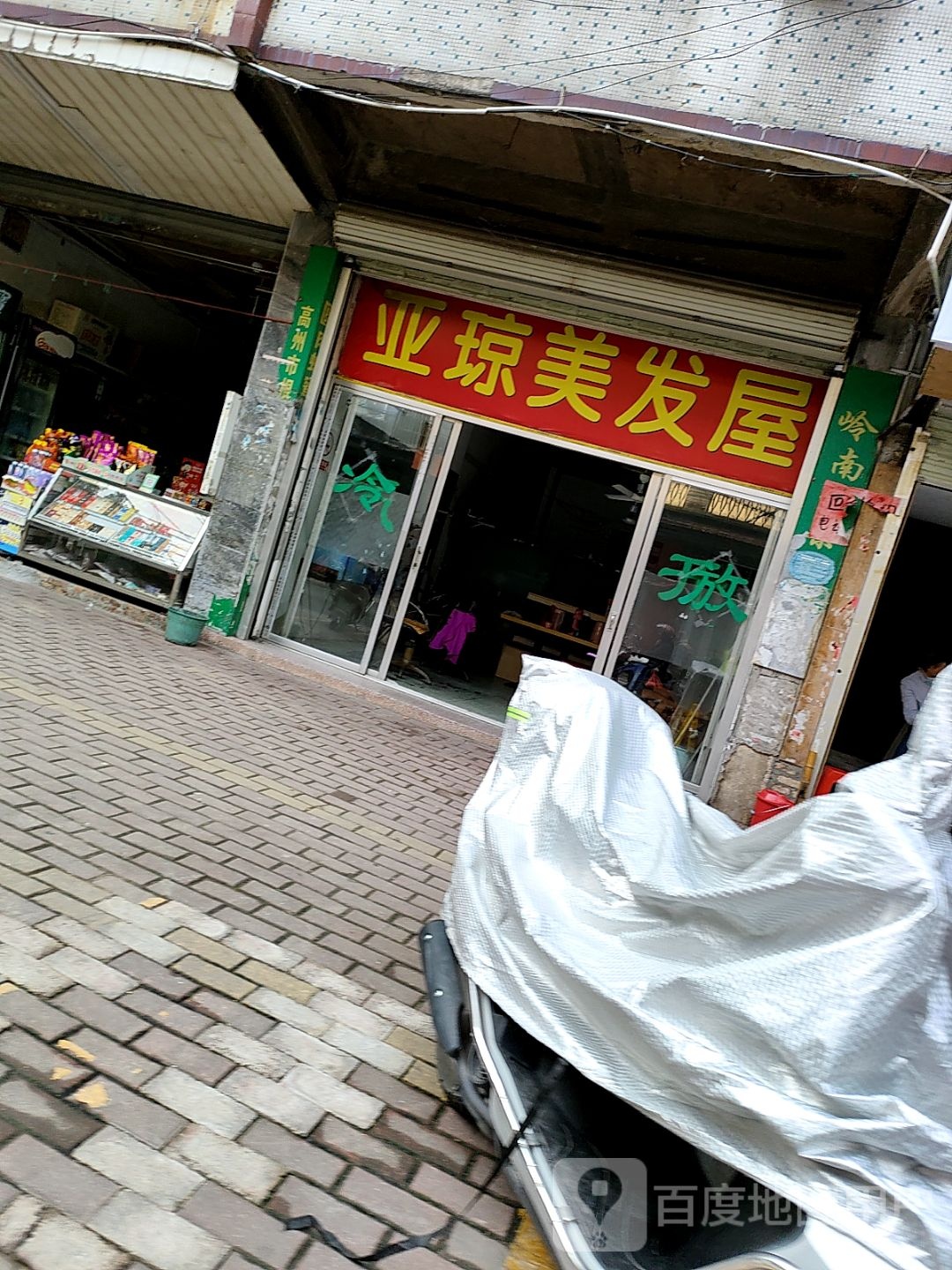 亚琼美发屋