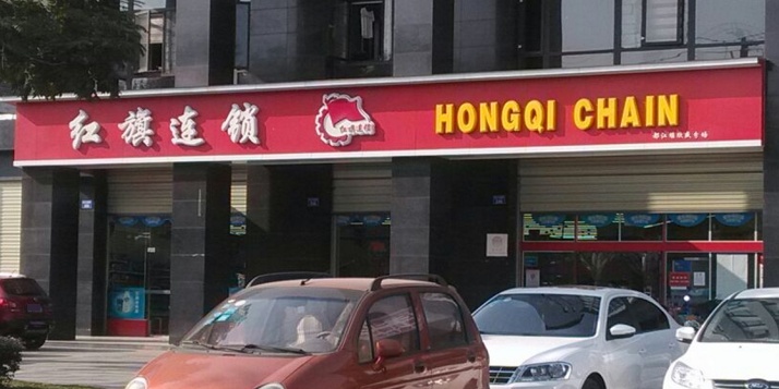 红旗连锁(欣盛大厦店)