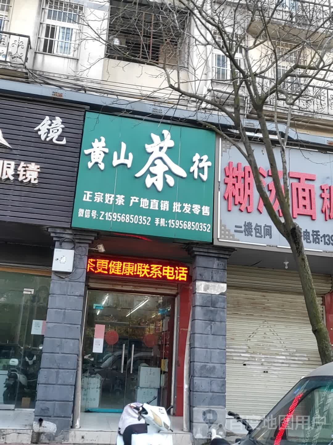 黄山茶行(河滨东路店)
