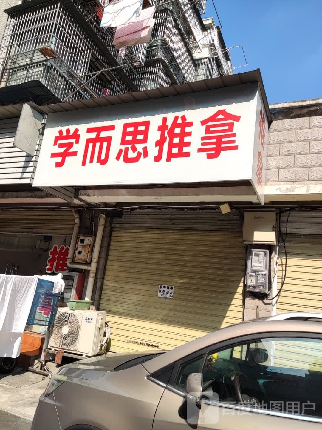 学助而思鹪推拿