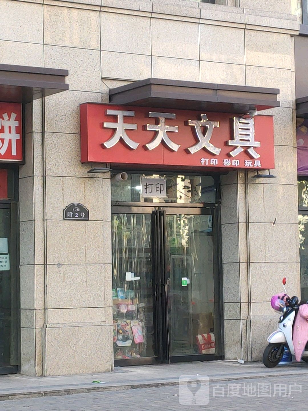 天天文具