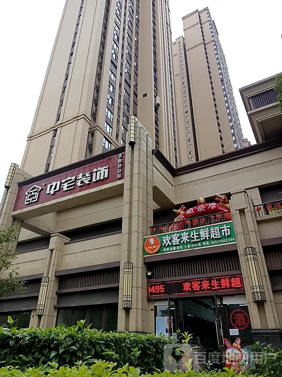 欢客来生鲜超市(三棋中心店)