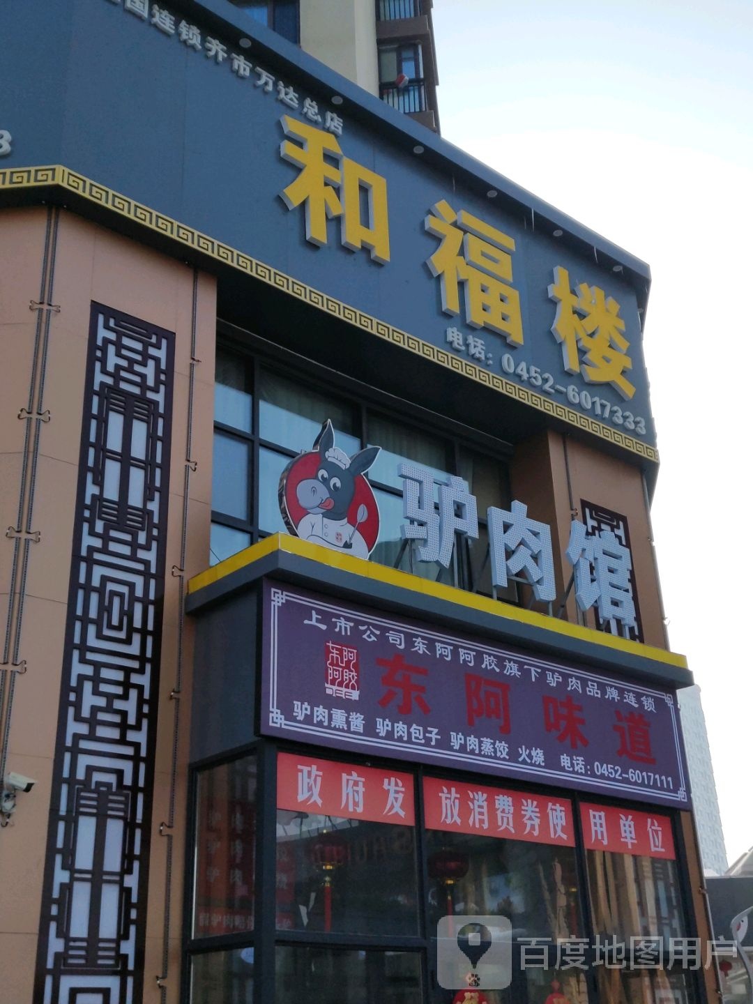 和福楼海鲜饺子馆(文化北大街店)