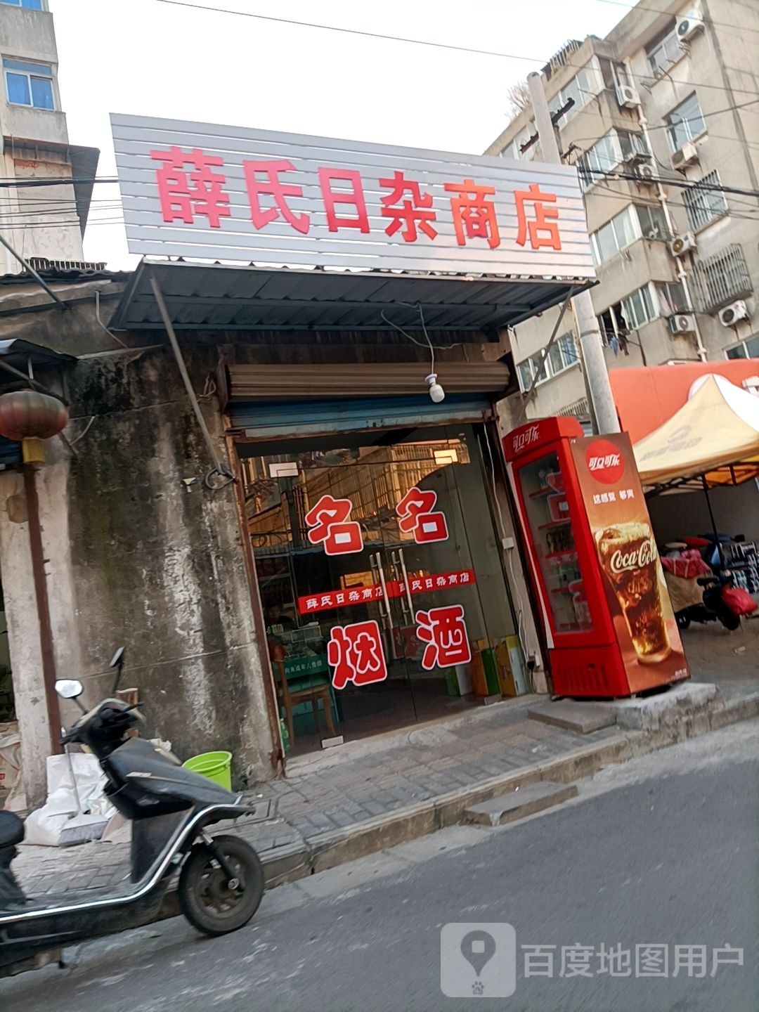 薛氏日杂商店