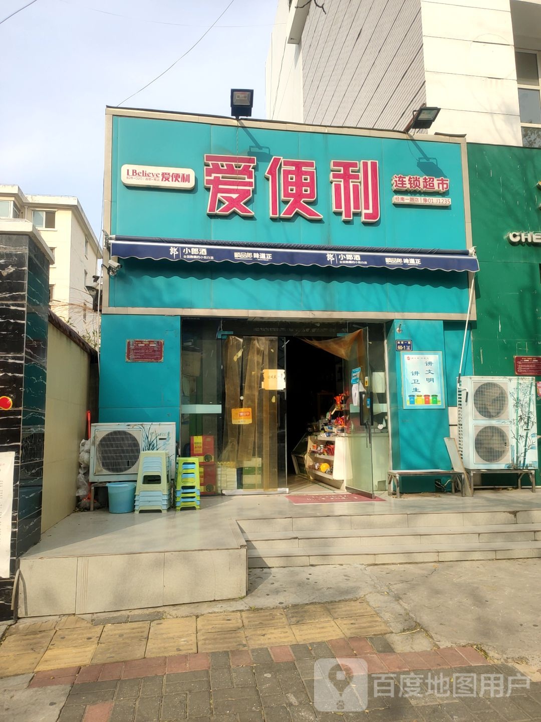 爱便利(经南一路店)