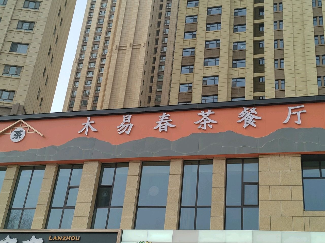 木易春茶餐厅