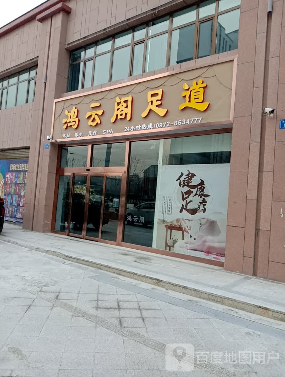 鸿云闾足道(瑞祥·惠沣新城店)