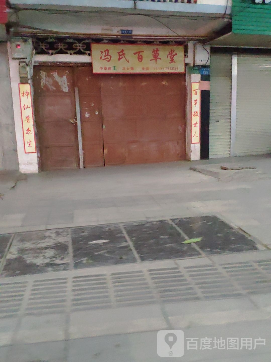 冯氏百草堂(车辆厂店)