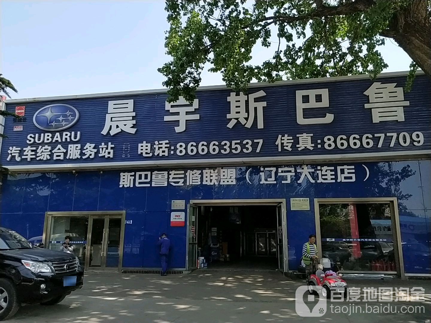 晨宇斯巴鲁汽车综合服务部(辽宁大连店)