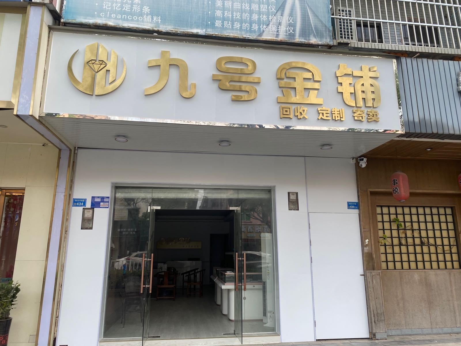 九号金铺(东兴中路店)