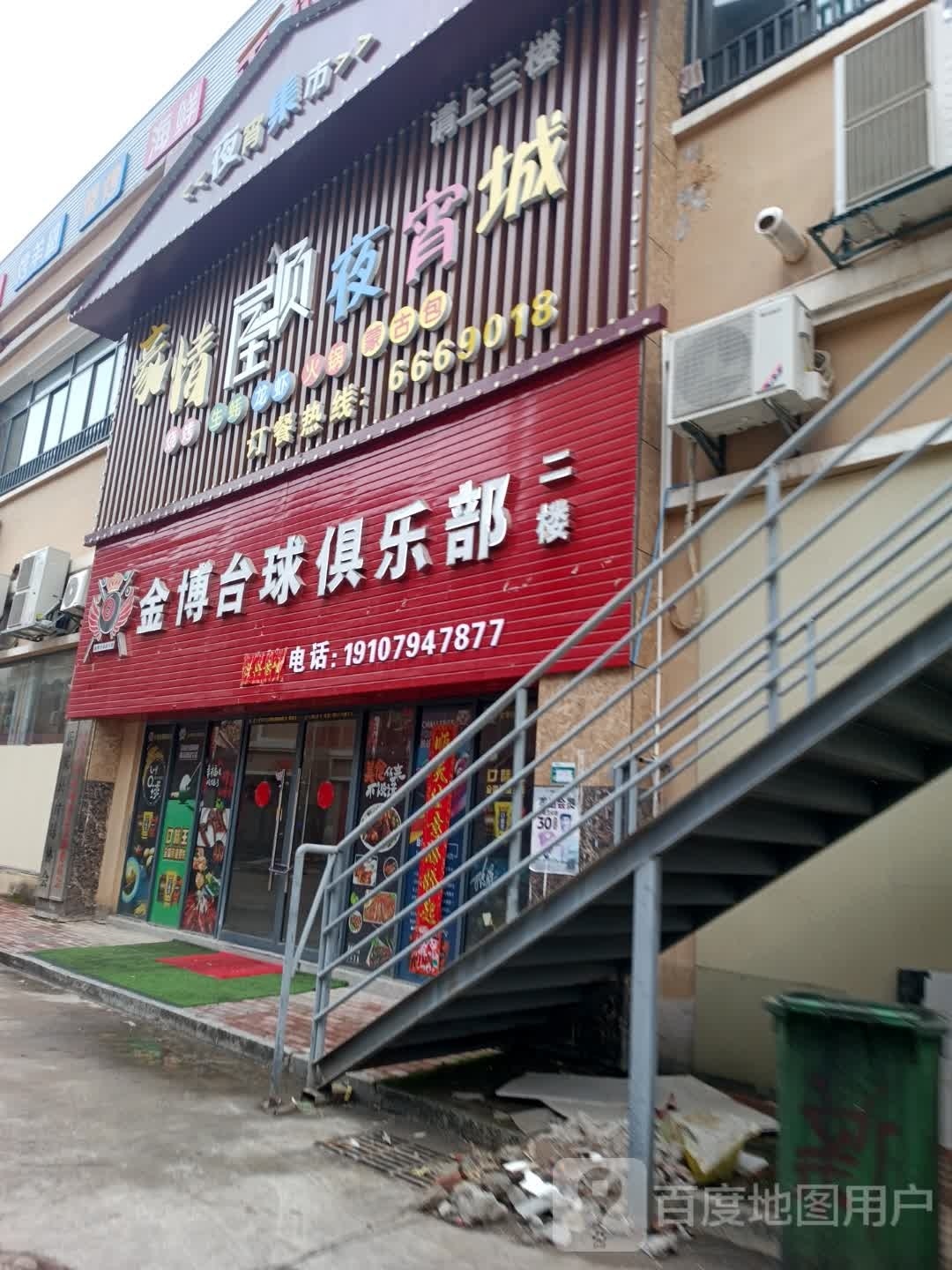金博台球俱乐部